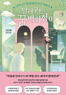 도서 <달러구트 꿈 백화점 0> 증정 기대평 이벤트